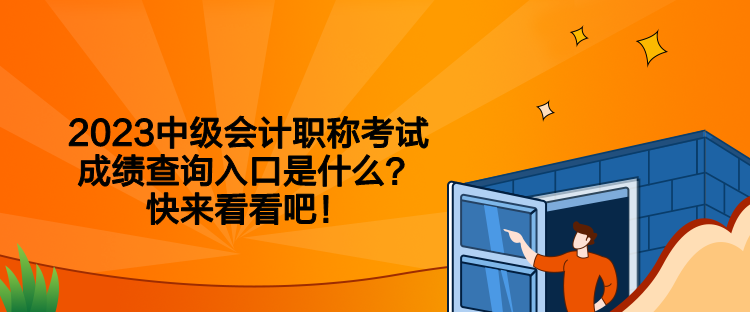 2023中級(jí)會(huì)計(jì)職稱考試成績(jī)查詢?nèi)肟谑鞘裁矗靠靵?lái)看看吧！