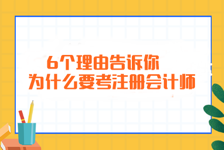 簡單粗暴！6個(gè)理由告訴你為什么要考注冊(cè)會(huì)計(jì)師...