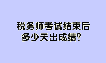 稅務(wù)師考試結(jié)束后多少天出成績？