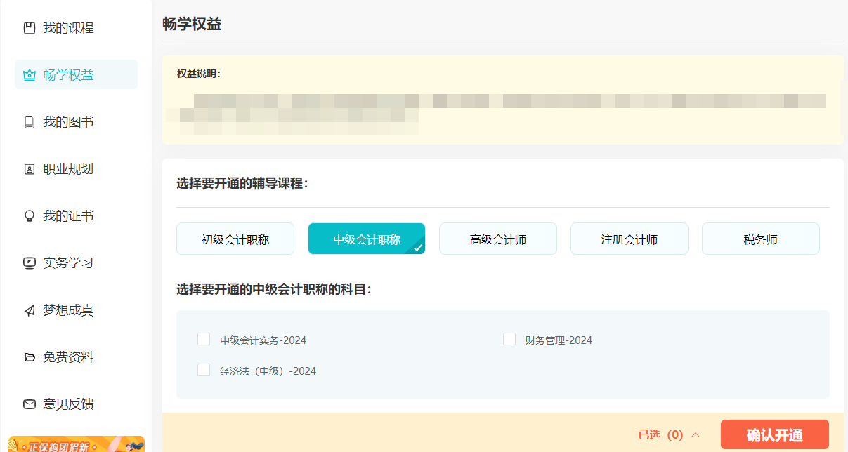 2024中級(jí)會(huì)計(jì)考生注意了！“5年暢學(xué)卡”開課流程——PC端