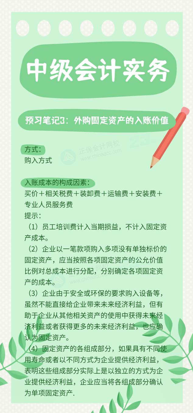 【預(yù)習(xí)筆記】中級會計(jì)教材公布前十篇精華筆記-中級會計(jì)實(shí)務(wù)3