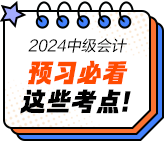 2024年中級會計經(jīng)濟法預(yù)習(xí)必看知識點