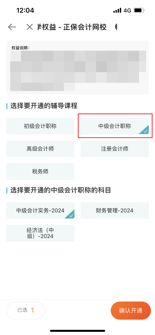 2024中級會計考生注意了！“5年暢學卡”開課流程——APP端