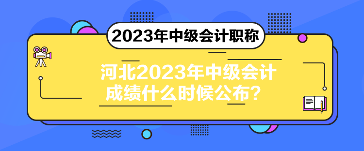 河北2023年中級會計(jì)成績什么時(shí)候公布？