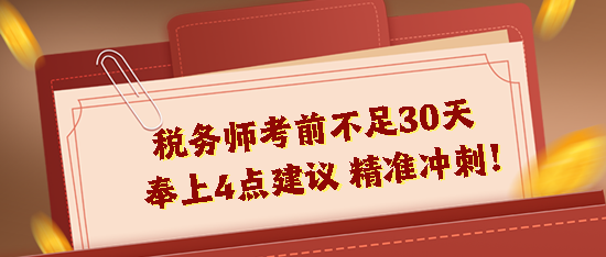 2023稅務(wù)師考前不足30天！奉上4點建議