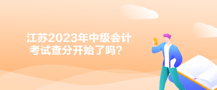 江蘇2023年中級會計考試查分開始了嗎？