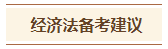 2024中級會計預習階段《經濟法》各章節(jié)學習時長及備考建議