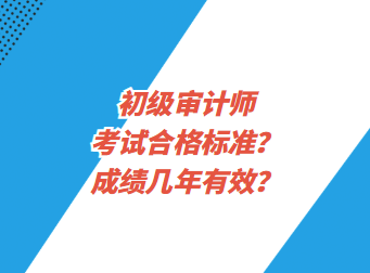 初級審計師考試合格標準？成績幾年有效？