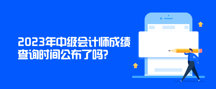 2023年中級會計師成績查詢時間公布了嗎？