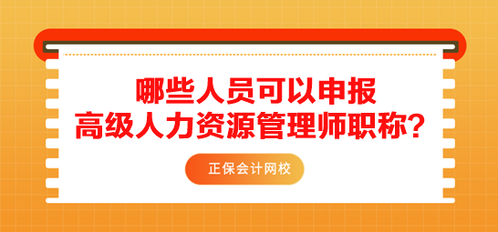 哪些人員可以申報(bào)高級(jí)人力資源管理師職稱？需要滿足什么條件？