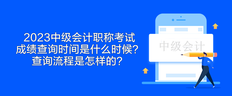 2023中級會計職稱考試成績查詢時間是什么時候？查詢流程是怎樣的？