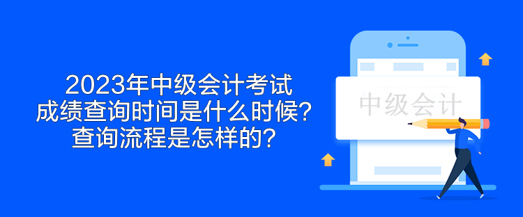 2023年中級會計考試成績查詢時間是什么時候？查詢流程是怎樣的？