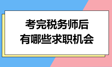 考完稅務師后，你有哪些求職機會