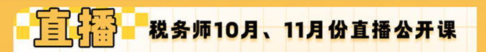 10月、11月份稅務(wù)師直播公開(kāi)課