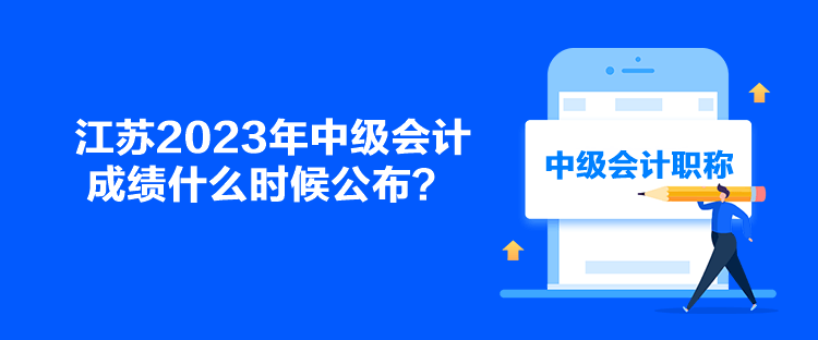 江蘇2023年中級會計(jì)成績什么時(shí)候公布？