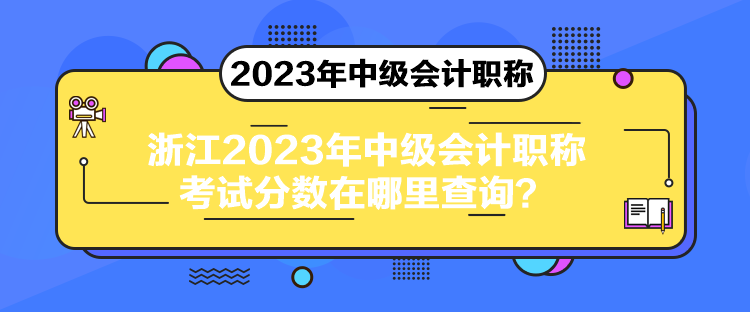 浙江2023年中級會計職稱考試分?jǐn)?shù)在哪里查詢？