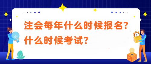 注會每年什么時候報名？什么時候考試？