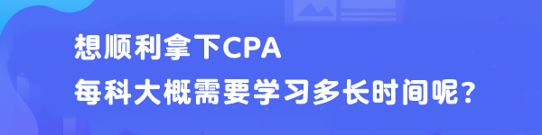 想順利拿下CPA 每科大概需要學習多長時間呢？