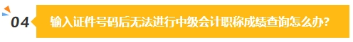 2023中級會計成績公布在即 除了坐等查分我們還能做些什么？