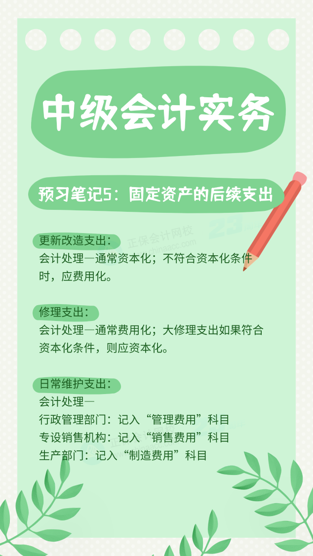 【預(yù)習(xí)筆記】中級會(huì)計(jì)教材公布前十篇精華筆記-中級會(huì)計(jì)實(shí)務(wù)5