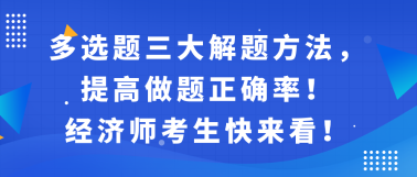 多選題三大解題方法，提高做題正確率！經(jīng)濟師考生快來看！