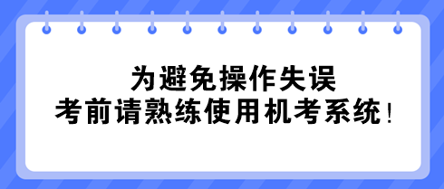 @中級(jí)經(jīng)濟(jì)師考生：為避免操作失誤 考前請(qǐng)熟練使用機(jī)考系統(tǒng)！