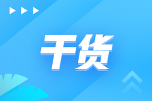 學(xué)好初級(jí)會(huì)計(jì) 做好基礎(chǔ)鋪墊 實(shí)現(xiàn)一備多考！純干貨高效備考攻略來(lái)嘍~