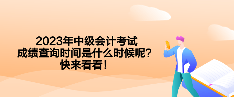 2023年中級(jí)會(huì)計(jì)考試成績(jī)查詢時(shí)間是什么時(shí)候呢？快來看看！