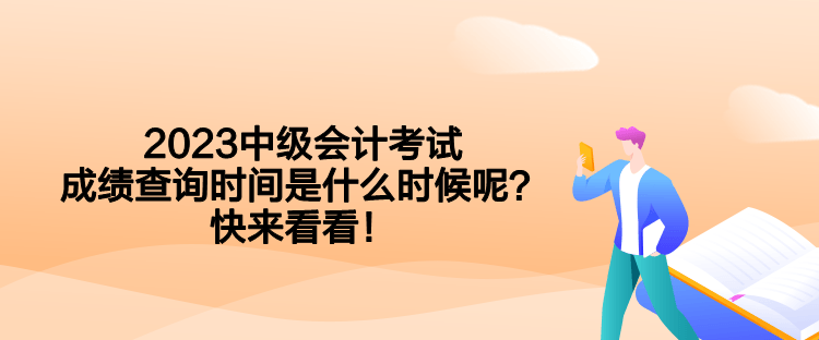 2023中級(jí)會(huì)計(jì)考試成績(jī)查詢時(shí)間是什么時(shí)候呢？快來(lái)看看！