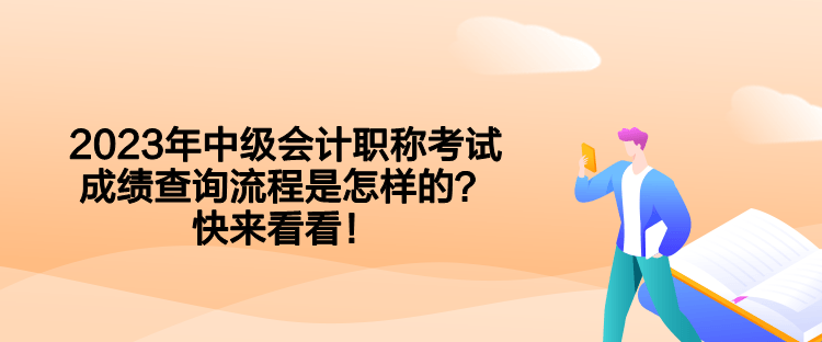 2023年中級會計職稱考試成績查詢流程是怎樣的？快來看看！