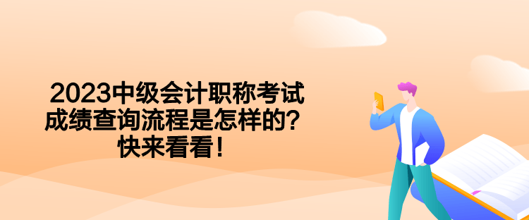 2023中級(jí)會(huì)計(jì)職稱考試成績(jī)查詢流程是怎樣的？快來(lái)看看！