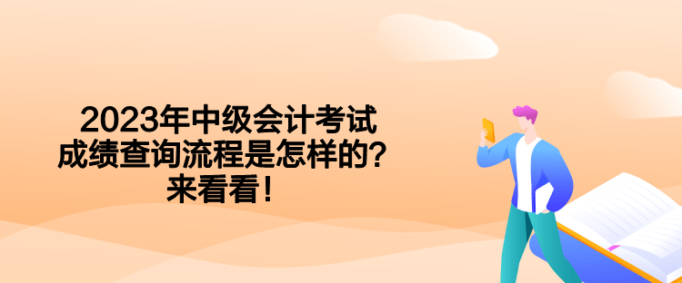 2023年中級(jí)會(huì)計(jì)考試成績查詢流程是怎樣的？來看看！