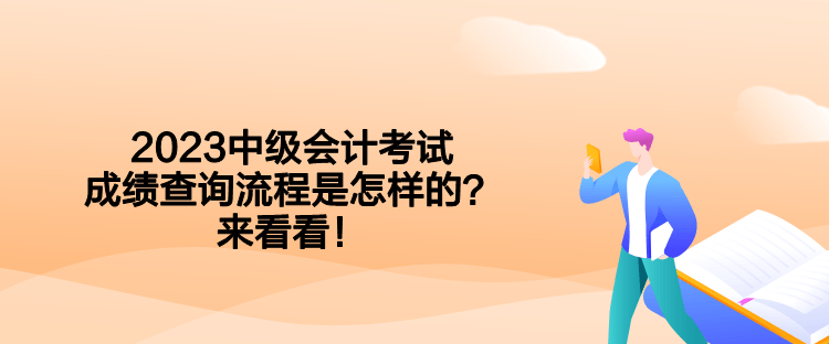 2023中級會計考試成績查詢流程是怎樣的？來看看！