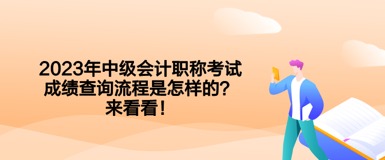 2023年中級(jí)會(huì)計(jì)職稱考試成績(jī)查詢流程是怎樣的？來(lái)看看！