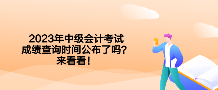 2023年中級會計(jì)考試成績查詢時(shí)間公布了嗎？來看看！