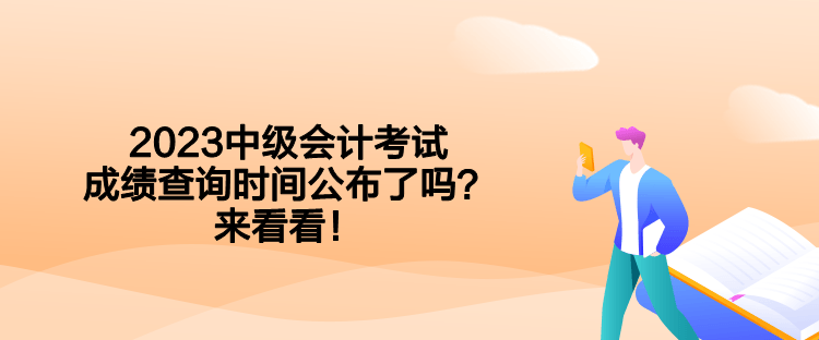 2023中級會計考試成績查詢時間公布了嗎？來看看！