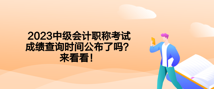 2023中級會計職稱考試成績查詢時間公布了嗎？來看看！