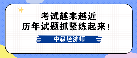 考試越來越近 中級(jí)經(jīng)濟(jì)師歷年試題抓緊練起來！