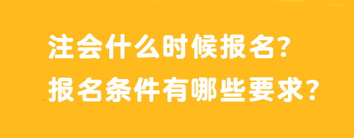 注會什么時(shí)候報(bào)名？報(bào)名條件有哪些要求？