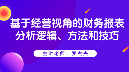 基于經營視角的財務報表分析邏輯、方法和技巧