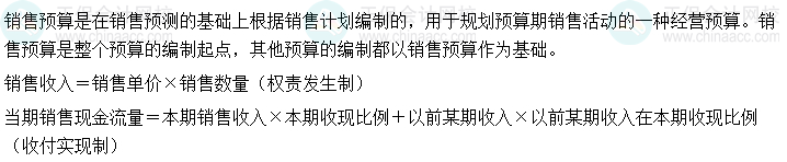 2024中級會計(jì)財(cái)務(wù)管理預(yù)習(xí)階段必看知識點(diǎn)：銷售預(yù)算