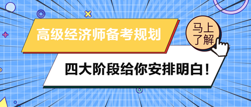 2024年高級(jí)經(jīng)濟(jì)師備考規(guī)劃 四大階段給你安排明白！