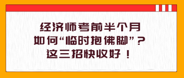 經(jīng)濟師考前半個月，如何“臨時抱佛腳”？這三招快收好！