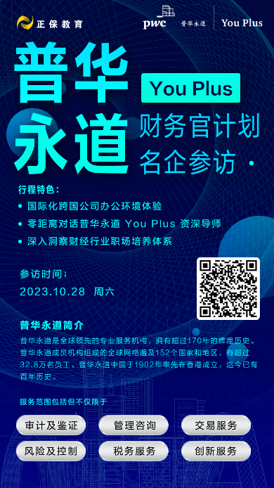 深入洞察財經(jīng)行業(yè)！正保邀你一起走進(jìn)普華永道！