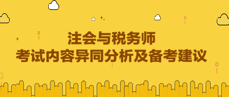 注會(huì)與稅務(wù)師考試內(nèi)容異同分析及備考建議