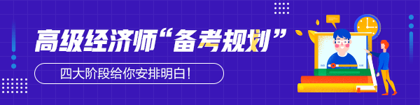 2024年高級(jí)經(jīng)濟(jì)師備考規(guī)劃