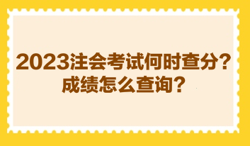 2023注會考試何時查分？成績怎么查詢？