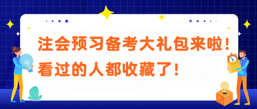 【必不可少】被問N遍的注會預(yù)習(xí)備考大禮包來啦！看過的人都收藏了！