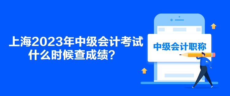 上海2023年中級會計考試什么時候查成績？