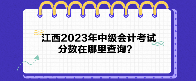 江西2023年中級(jí)會(huì)計(jì)考試分?jǐn)?shù)在哪里查詢？